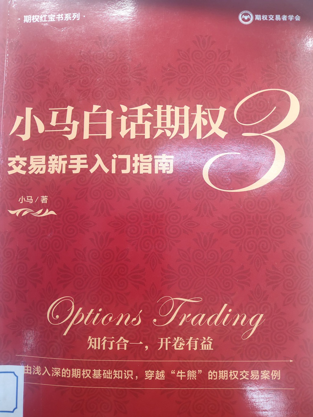 小马白话期权3-交易新手入门指南读后感– QMT|Ptrade量化交易
