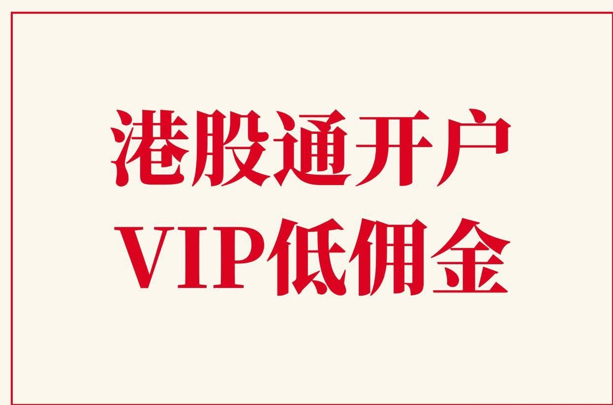 港股通权限开通要求（附知识测评参考答案佣金低至0起步） – 吾要开户